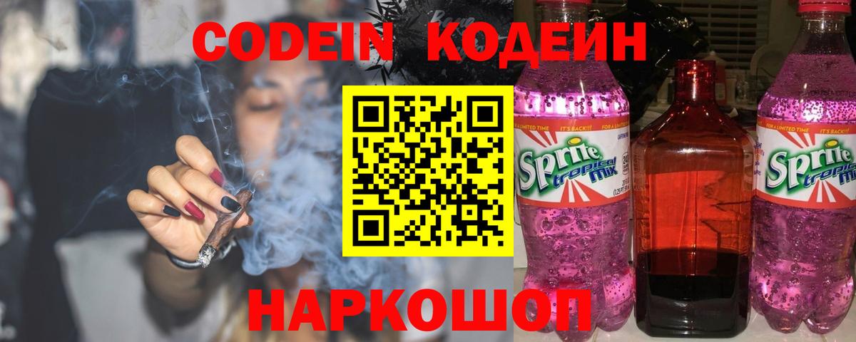 Codein Purple Drank  Кодеин напиток Lean (лин)  Вход с VPN  Елабуга 